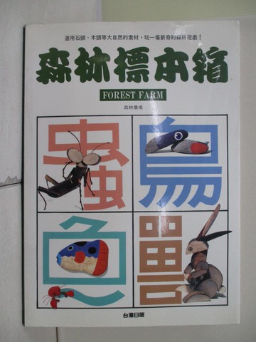 【書寶二手書T3／美工_SJ3】森林標本箱_原價350