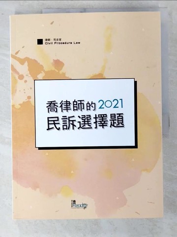 【書寶二手書T7／進修考試_D3S】喬律師的民訴選擇題（5版）_喬律師