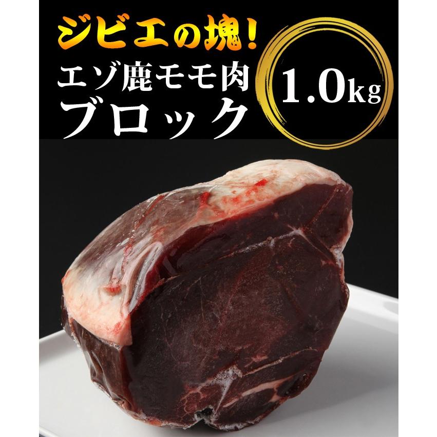 鹿肉 モモ肉 ブロック 1kg　エゾシカ肉 ジビエ料理 蝦夷鹿 北海道産えぞ鹿 工場直販 鹿肉 モモ 1kg