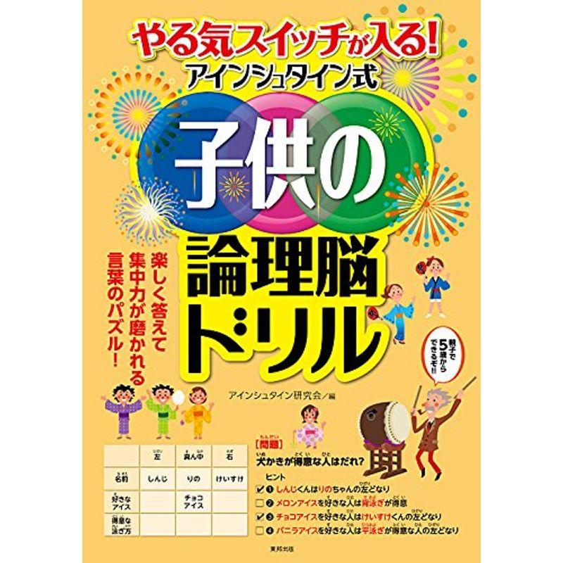 やる気スイッチが入る アインシュタイン式子供の論理脳ドリル