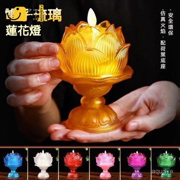 免運/附發票 公司貨 開電子發票 【臺灣出貨】琉璃蓮花燈 神明燈 電子蠟燭 LED蠟燭燈 琉璃佛燈 蓮花佛燈 供燈 佛燈工廠現貨直銷 售後保障 店長推薦 5s12230