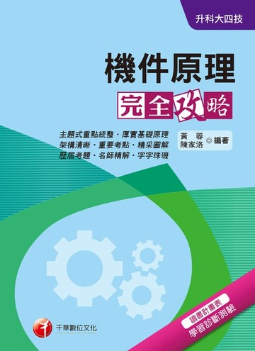 【電子書】108年機件原理完全攻略[升科大四技](千華)