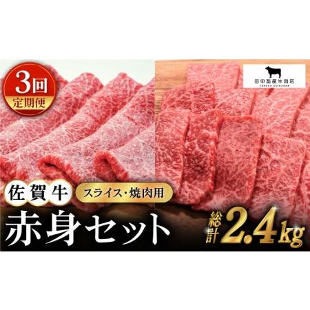 ふるさと納税 佐賀牛 赤身セット（800g）黒毛和牛 焼肉 スライス[HBH021] 佐賀県江北町