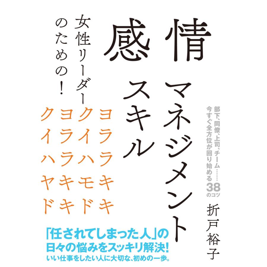 女性リーダーのための! 感情マネジメントスキル 電子書籍版   著:折戸裕子