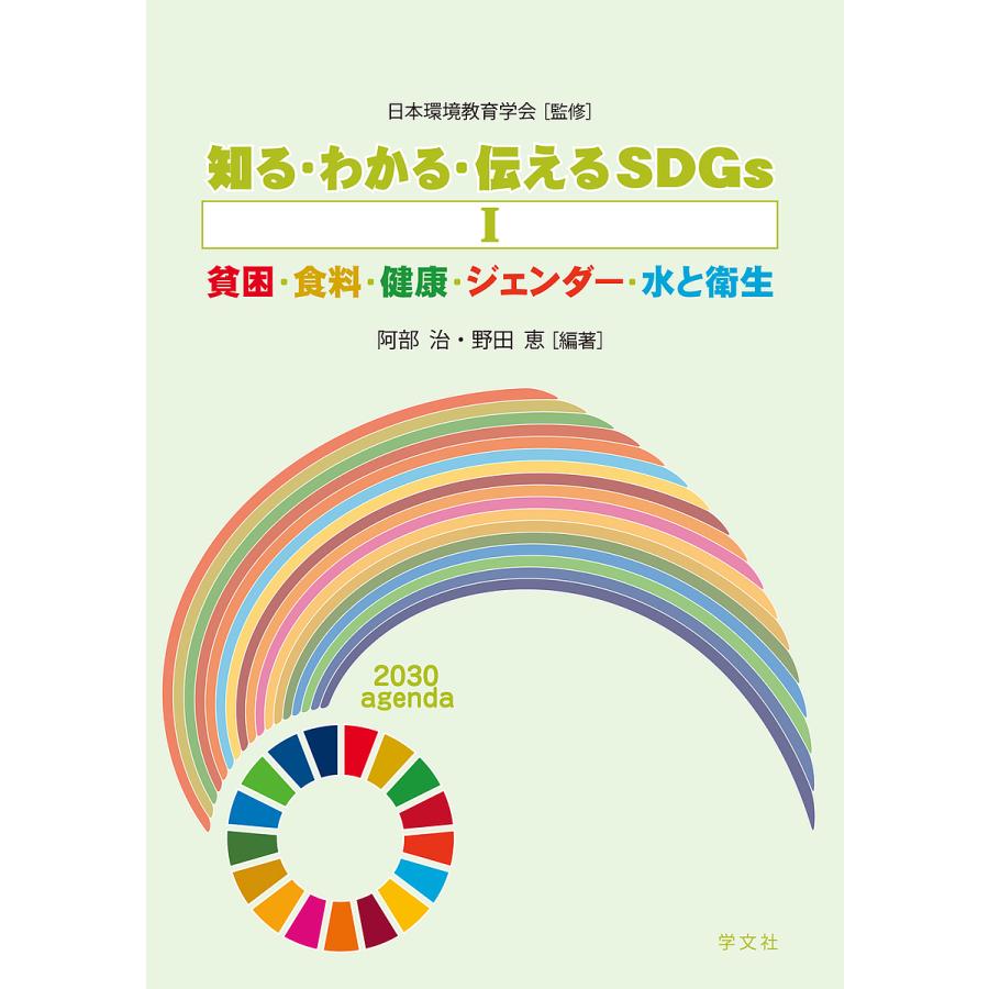 知る・わかる・伝えるSDGs 日本環境教育学会