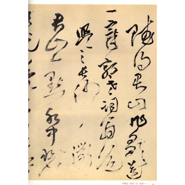 草書送一章詩三首　釈文付き　王鐸草書詩巻精典　中国語書道 王#38094;草#20070;卷精典　草#20070;送一章#35799;三首