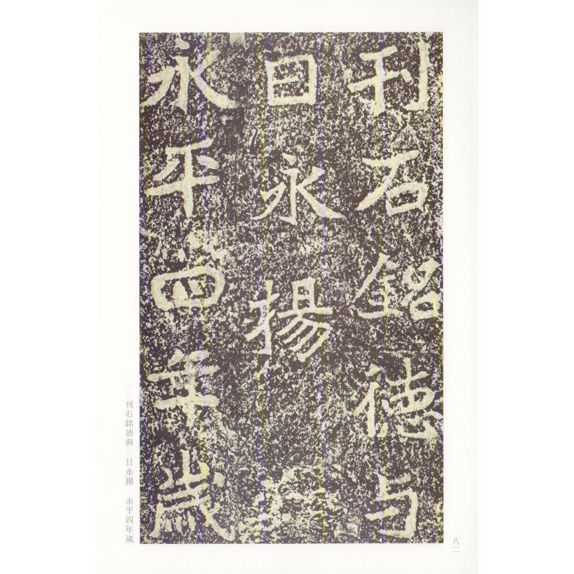 鄭文公碑　古代経典碑帖善本　中国語書道 #37073;文公碑　古代#32463;典碑帖善本