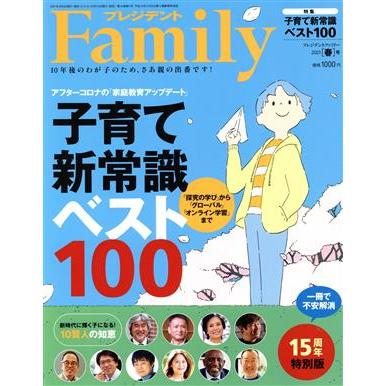 プレジデント　Ｆａｍｉｌｙ(２０２１　春号) 季刊誌／プレジデント社