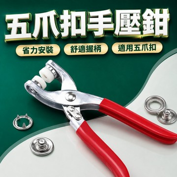 【台灣出貨】五爪扣鉗｜五爪扣手壓鉗｜鈕扣鉗｜手壓鉗｜五爪扣手壓鉗套裝｜手壓工具套裝｜五爪鉗修補工具