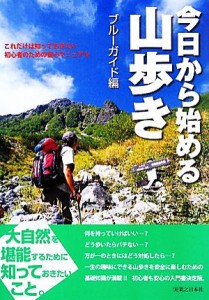  今日から始める山歩き これだけは知っておきたい初心者のための安心マニュアル／ブルーガイド