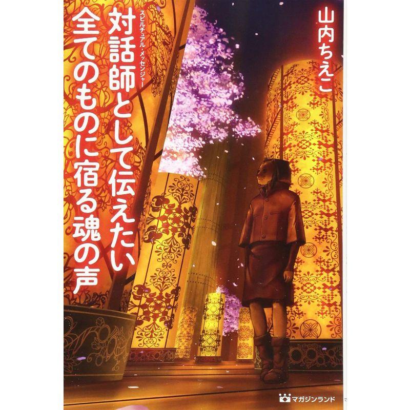 対話師(スピルチュアル・メッセンジャー)として伝えたい 全てのものに