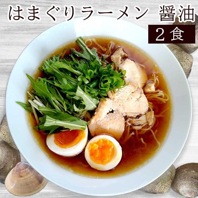 はまぐりラーメン醤油　2食　送料無料 ラーメン 生めん お取り寄せ スープ付