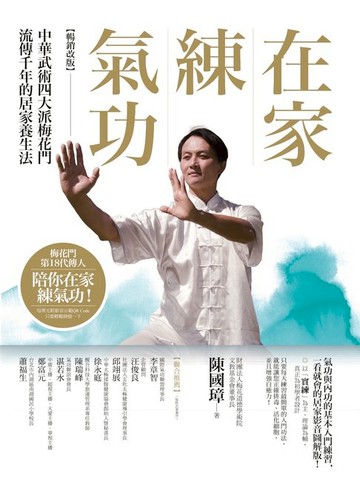 【電子書】在家練氣功 【暢銷改版】：中華武術四大派梅花門流傳千年的居家養生法