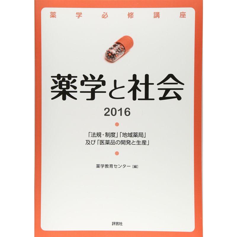 薬学と社会2016 (薬学必修講座)