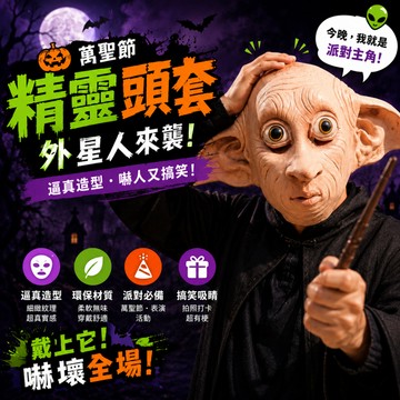小廢物研究所 多比面具 萬聖節 哈利波特 整人頭套 精靈頭套 魔戒 魔獸 爆青筋 逼真 生日 搞笑表演 活動派對