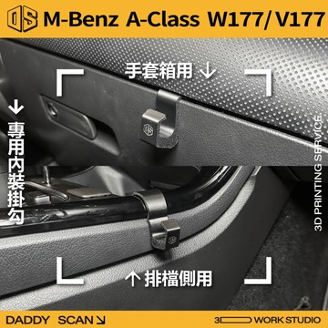 【老爸印印】BENZ A Class W177/V177 內裝掛勾 排檔掛勾 手套箱掛勾 椅背掛勾 掛勾 3D列印 賓士