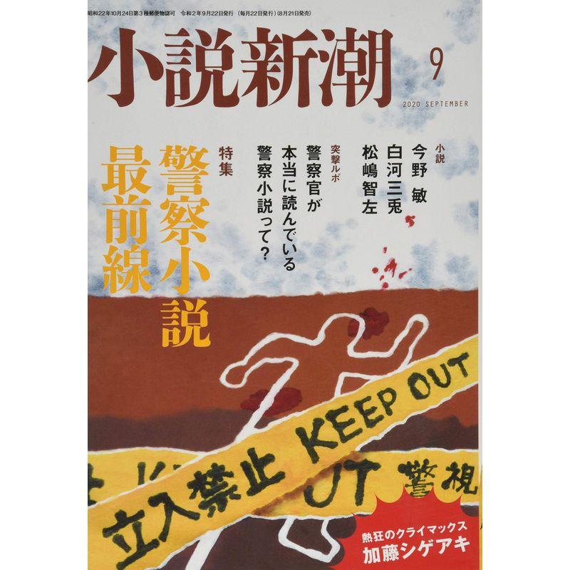 小説新潮 2020年 09 月号 雑誌