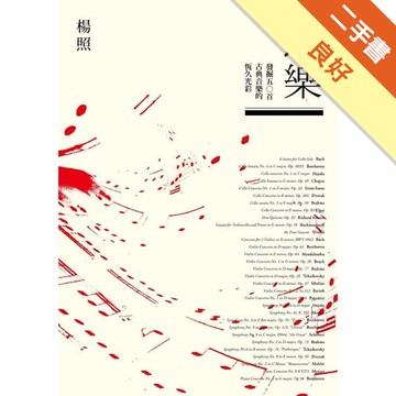 想樂：發掘五○首古典音樂的恆久光彩[二手書_良好]11315914117 TAAZE讀冊生活網路書店