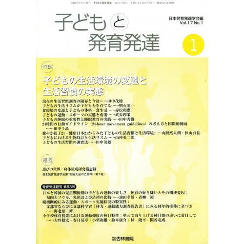 [本 雑誌] 子どもと発育発達 17- 日本発育発達学会 編