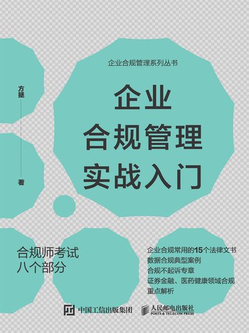 【電子書】企业合规管理实战入门