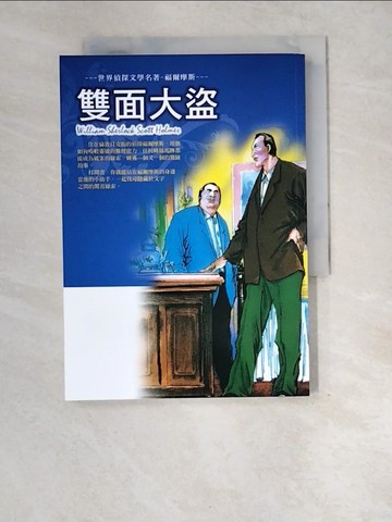 【書寶二手書T1／兒童文學_XE3】世界偵探文學名著-福爾摩斯. 雙面大盜