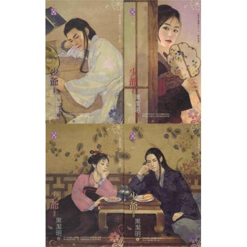 少爺（卷壹～卷肆）：魔影魅靈之十二 前世篇