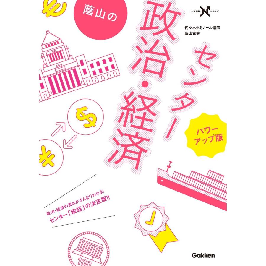 蔭山のセンター 政治・経済 パワーアップ版 大学受験Nシリーズ 蔭山克秀