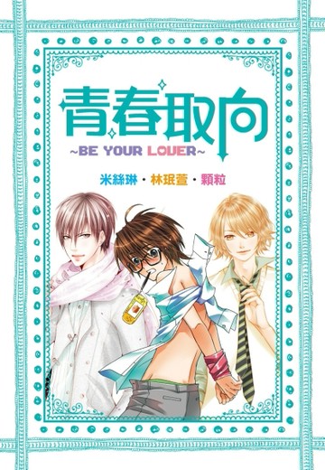 青春取向～Be your Lover～[二手書_良好]
