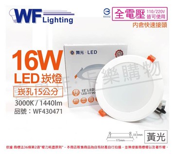 舞光 LED 16W 3000K 黃光 全電壓 15cm 平板 崁燈_WF430471