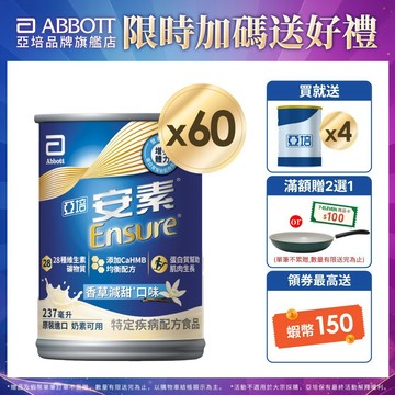 亞培 安素香草減甜 HMB升級配方 (237ml x30入x2箱) 送贈罐4罐｜亞培官方旗艦店