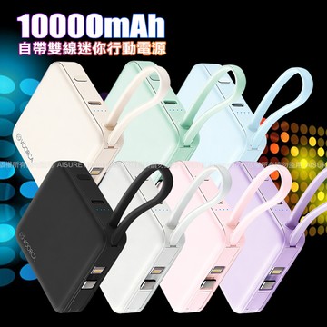 VOORCA 輕巧可愛 10000mAh 自帶雙線迷你行動電源-紫