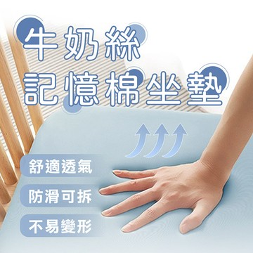 【Pure Sleep 純好眠】牛奶絲記憶棉坐墊2入組(下單後10-14個工作天出貨)