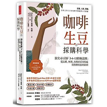 咖啡生豆的採購科學