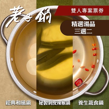 【荖子鍋】OMG愛吃荖子鍋雙人火鍋券_自助吧吃到飽送牛豬蝦三選一(MO)