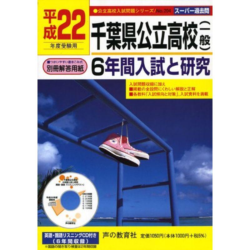 千葉県公立高校(一般) 平成22年度受験用?6年間入試と研究 (公立高校入試問題シリーズ 204)