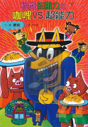 怪傑佐羅力40:咖哩VS超能力(親子天下)