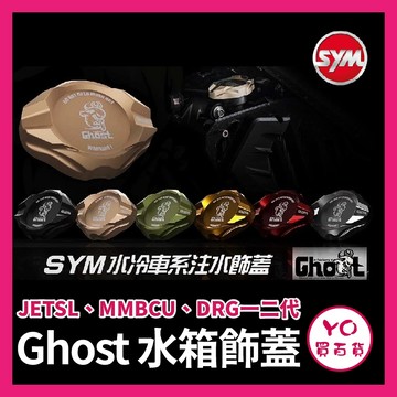 YO買百貨 Ghost Factory👻SYM 水箱飾蓋 水箱蓋 DRG二代 JETSL DRG 曼巴 水箱改造 水箱罩