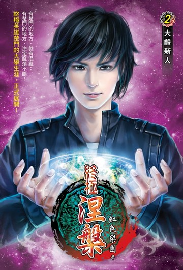 【電子書】終極涅槃02大齡新人