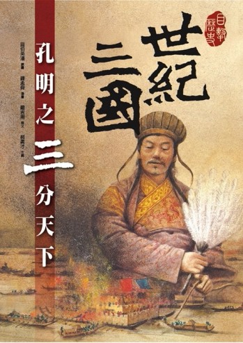 世紀三國─孔明之三分天下(平裝)[二手書_全新]