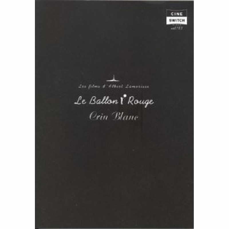 映画パンフレット 赤い風船 1956年 フランス 白い馬 1953年 フランス 中古品 通販 Lineポイント最大1 0 Get Lineショッピング