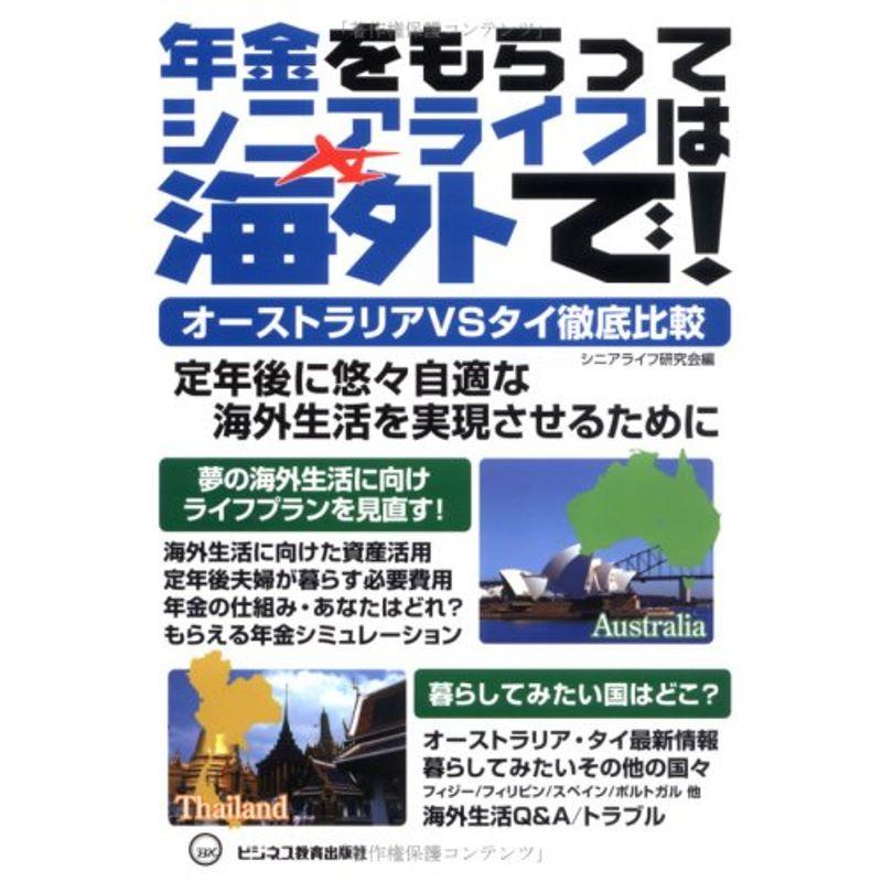 年金をもらってシニアライフは海外でオーストラリアVSタイ徹底比較