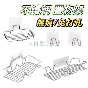 (大賴 生活/五金) 不鏽鋼 免打孔 無痕貼置物架 廚房收納架 肥皂架 菜瓜布 肥皂 香皂架 浴室收納 置物架 衛生紙架