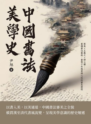 【電子書】中國書法美學史：蔡邕×王羲之×柳公權……重構書法藝術，書寫千年風骨與心性的審美歷程