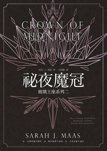 玻璃王座（2）：祕夜魔冠[二手書_良好]