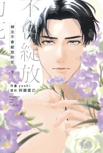 傾注不會綻放的花（下）[二手書_全新]