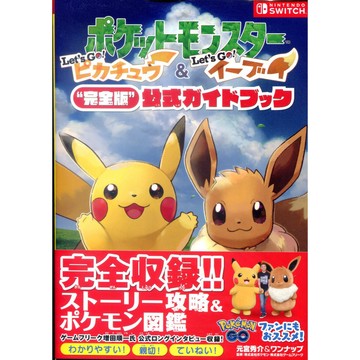 【現貨供應中】精靈寶可夢/神奇寶貝 Let's Go！皮卡丘&Let's Go！伊布 完全版公式GUIDE BOOK【東京卡通漫畫專賣店】