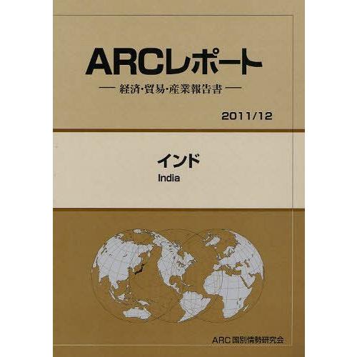 インド 12年版 ARC国別情勢研究会 編集