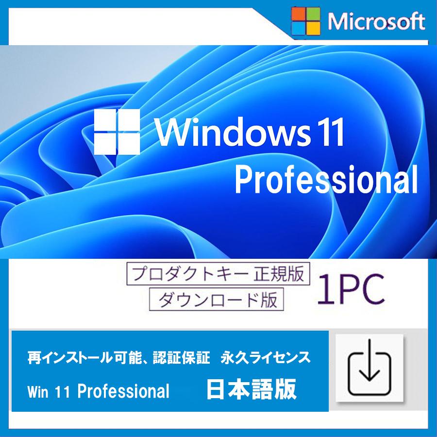 Windows 11 professional 1PC 日本語 正式正規版 認証保証