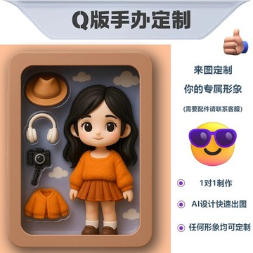 AI公仔手辦 客製化 AI客製Q版手辦 盲盒公仔  520禮物 個人化專屬禮物 女生男生專屬3D打印皮克斯風格