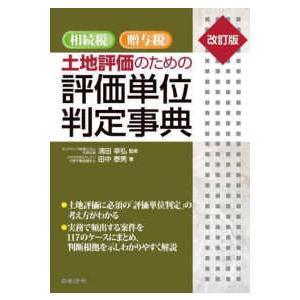 相続税・贈与税　土地評価のための評価単位判定事典 （改訂版）